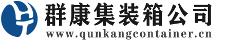安宁集装箱 - 安宁二手集装箱 - 安宁海运集装箱 - 群康集装箱服务公司